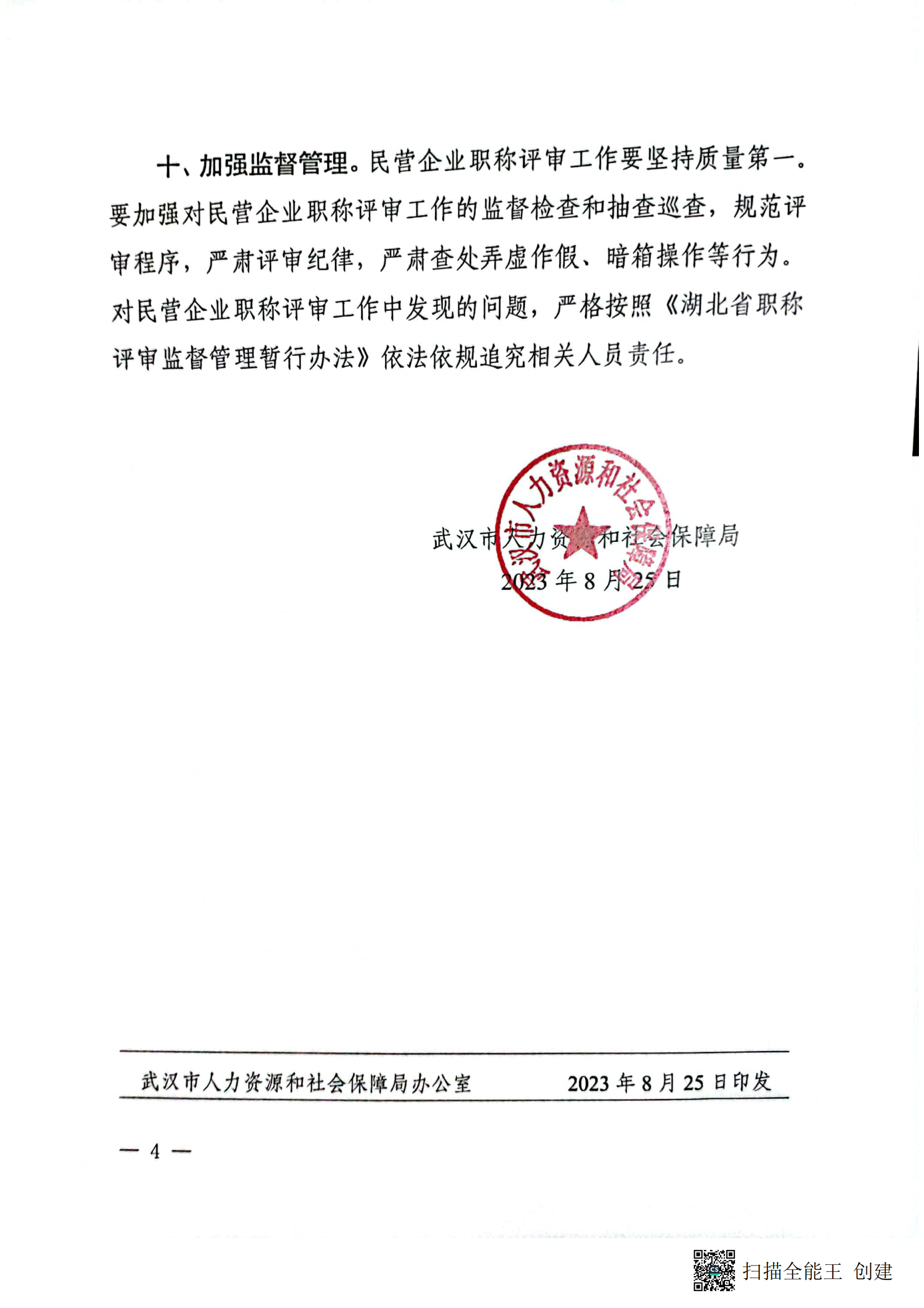 关于做好2023年度全市职称评审工作的通知武人社函  2023  270号_03.png